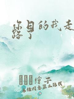 你日的我走不了路了