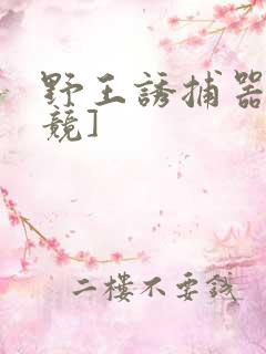 野王诱捕器[电竞]