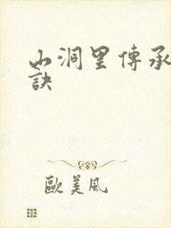 山洞里传承合欢诀