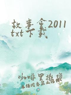 故事会2011txt下载
