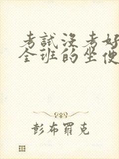 考试没考好成了全班的坐便器