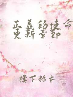 正义的使命超前更新章节