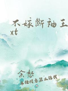 不嫁断袖王爷txt