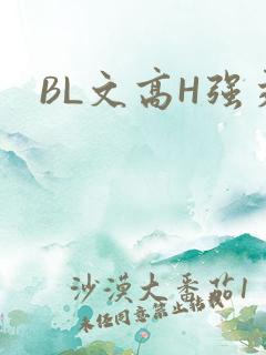 BL文高H强交