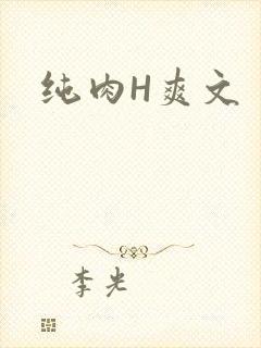 纯肉H爽文
