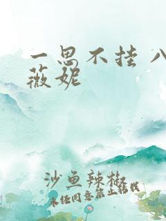 一思不挂 八月薇妮