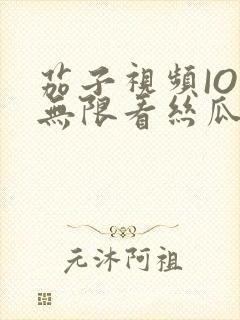 茄子视频IOS无限看丝瓜IOS视频免费下载安装