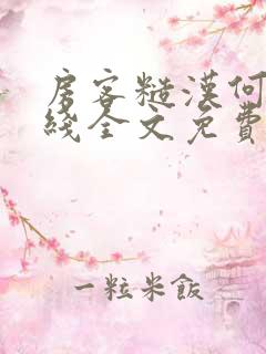 房客糙汉何璐在线全文免费阅读