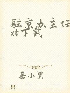 驻京办主任3txt下载