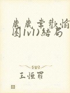 岁岁常欢愉(校园1v1)结局