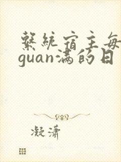 系统宿主每日被guan满的日常