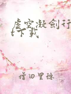 虚空凝剑行txt下载