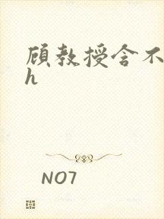 顾教授含不住了h