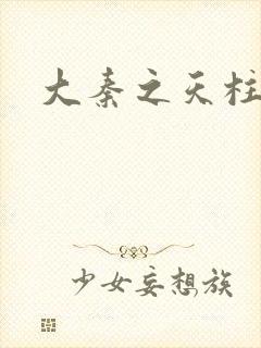 大秦之天柱崛起