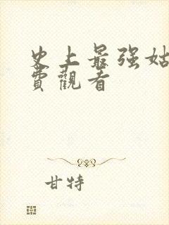 史上最强姑爷免费观看