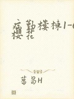 病勤楼栋1-6樱花