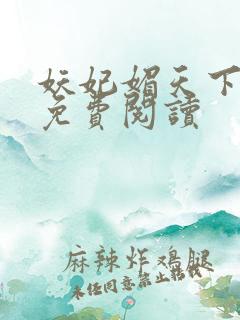 妖妃媚天下全本免费阅读