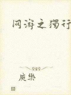 网游之独行刺客