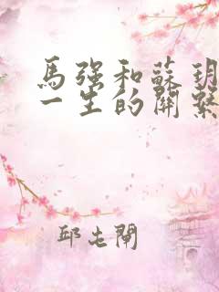 马强和苏玥幸福一生的关系