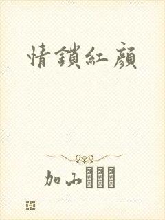 情锁红颜
