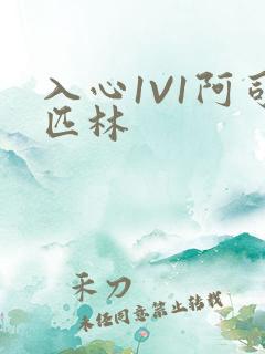 入心1V1阿司匹林