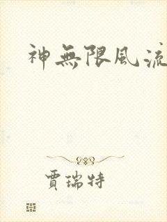 神无限风流