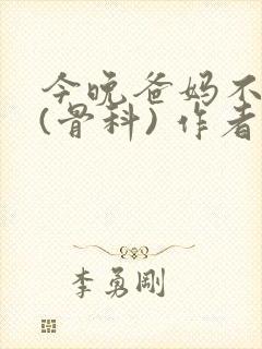 今晚爸妈不在家(骨科) 作者:鲜鱼