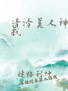 清冷美人神奇游戏