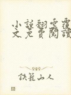 小说翻云覆雨全文免费阅读