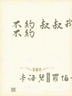 不约 叔叔我们不约