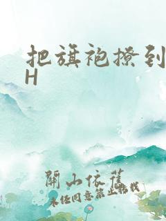 把旗袍撩到腰上H