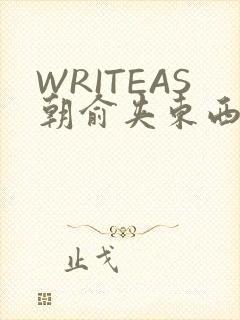 WRITEAS朝俞夹东西