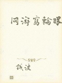 网游写轮眼
