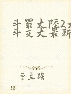 斗罗大陆2大乱斗交大最新章节