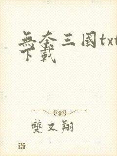 无奈三国txt下载