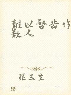 难以启齿作者少数人