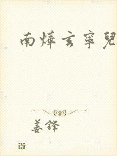 南烨玄宁儿