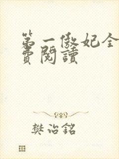 第一傲妃全文免费阅读