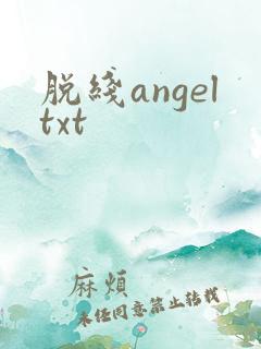 脱线angeltxt