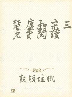 楚尘和宋三小姐免费阅读