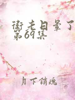 卫老日晕了淑蓉第69集