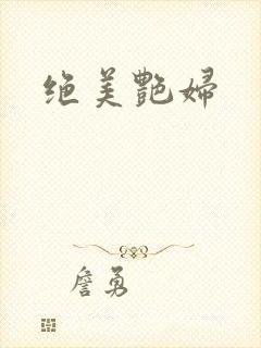 绝美艳妇