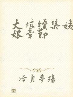 大坑续集姨父日娘章节