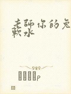 老师你的兔子好软水