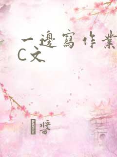 一边写作业一边C文