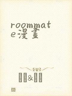 roommate漫画