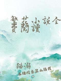 繁花小说全文免费阅读