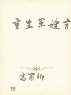 重生军嫂有空间