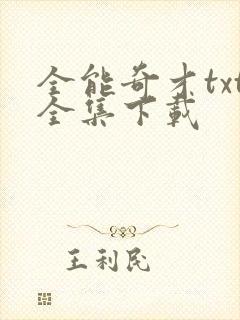 全能奇才txt全集下载