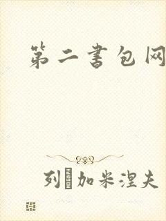 第二书包网h